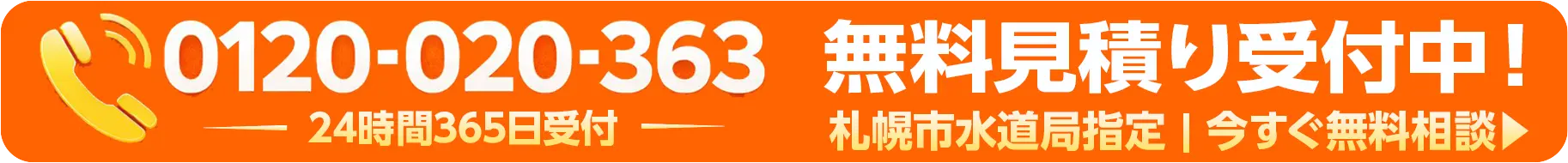 無料見積もり受付中