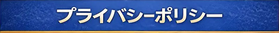 プライバシーポリシー