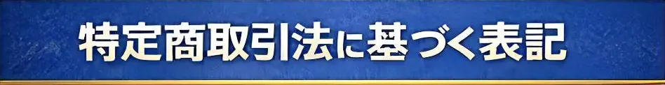 特定商取引法に基づく表記