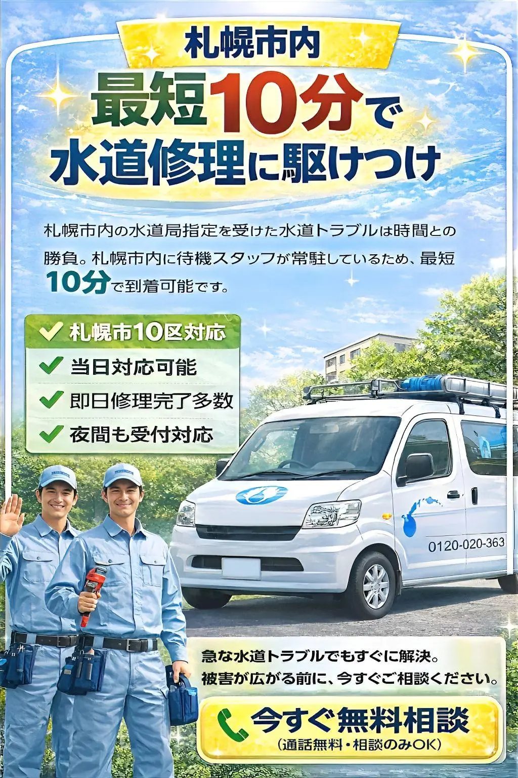 最短10分で水道修理に駆けつけ