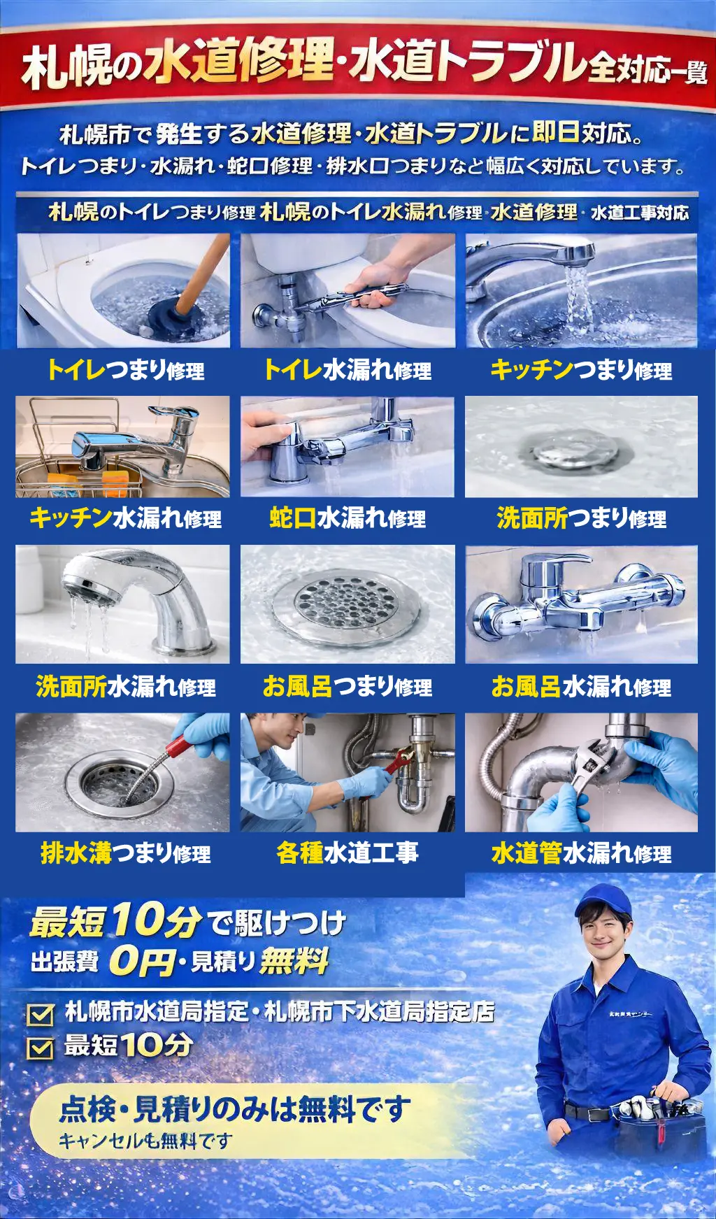 札幌の水道修理・水道トラブル全対応一覧